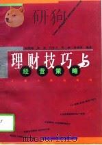 理财技巧与经营策略（1996 PDF版）