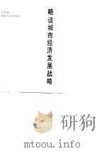 略谈城市经济发展战略（1990 PDF版）