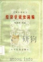 经济学说史简编 1986 PDF电子版封面 4263·019 陈孟熙主编