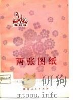 两张图纸  花鼓戏（1977 PDF版）