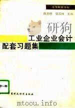 工业企业会计配套习题集（1994 PDF版）