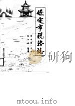 保定市税务志（1990 PDF版）