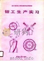 钳工生产实习（1989 PDF版）