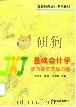 基础会计学复习提要及练习题（1996 PDF版）