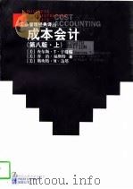 成本会计（第八版·上册）（1997年11月第1版 PDF版）