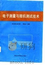 电子测量与微机测试技术（1986 PDF版）