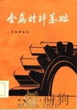 金属材料基础（1979 PDF版）