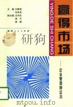 赢得市场 企业管理辩证法 1996 PDF电子版封面 7224039098 刘建堂,刘本炬主编