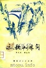 放歌山水间（1979 PDF版）