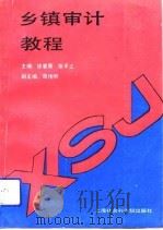 乡镇审计教程（1992 PDF版）