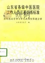 山东省各级中医医院工作人员三基训练标准  医院感染管理与常见病预防保健分册（1998 PDF版）