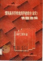 高等学校教学参考书  煤炭高等学校优秀毕业设计  论文  专题选编  采矿工程专业（1987 PDF版）