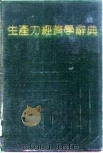 生产力经济学辞典（1992 PDF版）
