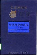 日本经济史  1  经济社会的成立  17-18世纪（1997年11月第1版 PDF版）