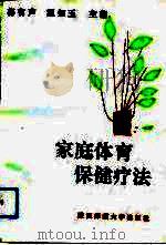 家庭体育保健疗法（1991 PDF版）