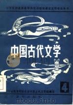 中国古代文学 4 1986 PDF电子版封面 10371·22 辽宁省教育学院系统中国古代文学组编写