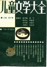 儿童文学大全（1988 PDF版）