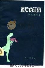 最后的证词（1980 PDF版）