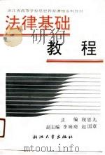 法律基础教程 1991 PDF电子版封面 7308008754 顾思九主编