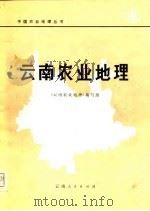 云南农业地理（1981 PDF版）