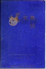 田汉文集  第14卷（1987 PDF版）