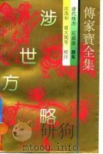传家宝全集  涉世方略（1992 PDF版）