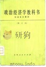 政治经济学教科书（社会主义部分）[修订本]（1980年07月第1版 PDF版）