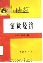 消费经济（1986 PDF版）