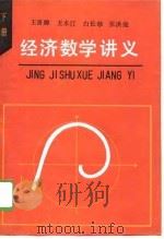经济数学讲义  下（1989 PDF版）