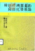 韩国经济贸易的国际化发展论（1992 PDF版）