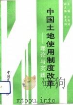 中国土地使用制度改革-理论与实践（1991 PDF版）