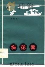 梅花案  中篇说唱（1981 PDF版）