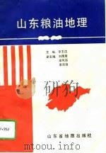 山东粮油地理（1991 PDF版）