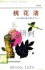 桃花渚（1989 PDF版）