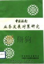 中国银行业务发展对策研究（1992 PDF版）