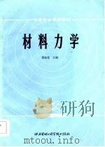 材料力学（1984 PDF版）