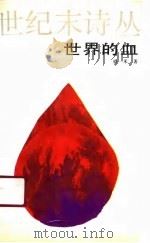 世界的血 1990 PDF电子版封面 7531304015 骆一禾著