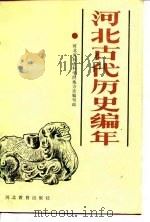 河北古代历史编年（1988 PDF版）