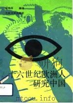 十六世纪欧洲人研究中国（1992.05 PDF版）
