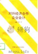 对外经济合作企业会计（1995 PDF版）