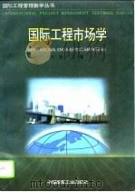 国际工程市场学 1996 PDF电子版封面 7112028868 汪波主编(天津大学管理学院)