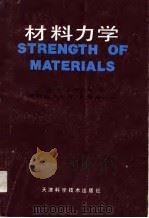 材料力学 1989 PDF电子版封面 7530806831 (美)铁摩辛柯(Timoshenko,S.)著;萧敬勋,刘文