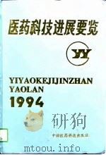 医药科技进展要览  1994（1995 PDF版）