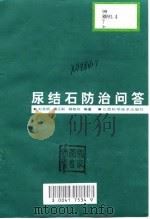 尿结石防治问答（1997 PDF版）