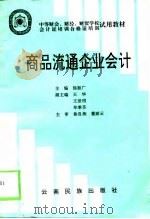 商品流通企品会计（1995 PDF版）
