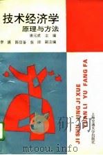 技术经济学原理与方法（1995 PDF版）