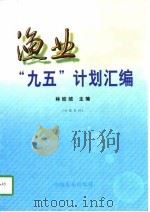 渔业“九五”计划汇编（1997 PDF版）