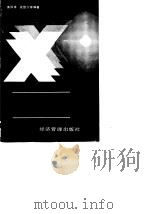 信息系统规划与计算机系统选型（1989 PDF版）
