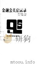 金融公关启示录（1989 PDF版）