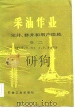 采油作业完井、修井和增产措施 卷二 1984年04月第1版 PDF电子版封面 (美)T·O·阿伦 A·P·罗伯茨